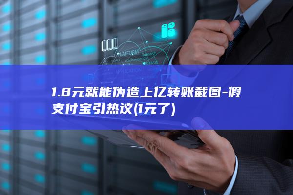 1.8元就能伪造上亿转账截图-假支付宝引热议 (1元了)