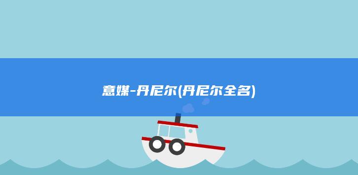 意媒-丹尼尔 (丹尼尔全名)