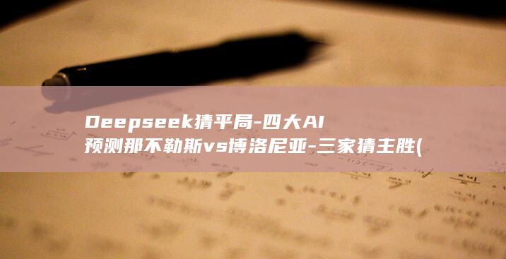 Deepseek猜平局-四大AI预测那不勒斯vs博洛尼亚-三家猜主胜 (deepseek v4 pro)