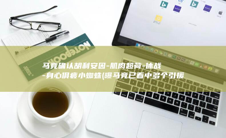 马竞确认胡利安因-肌肉超荷-休战-身心俱疲小蜘蛛 (曝马竞已看中多个引援目标)
