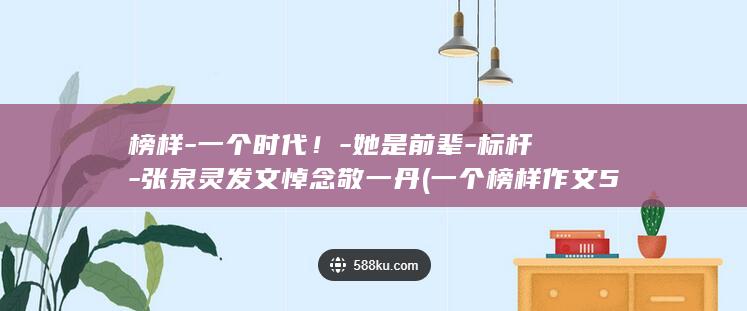 榜样一个她是前辈标杆张泉灵发文悼念