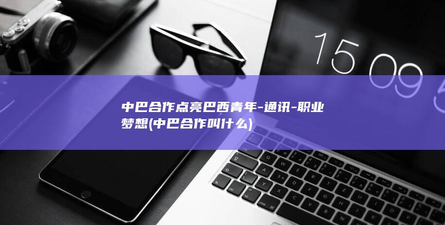 职业梦想