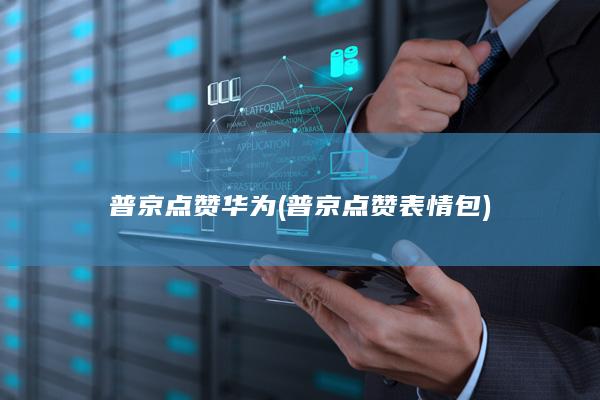 普京点赞华为 (普京点赞表情包)