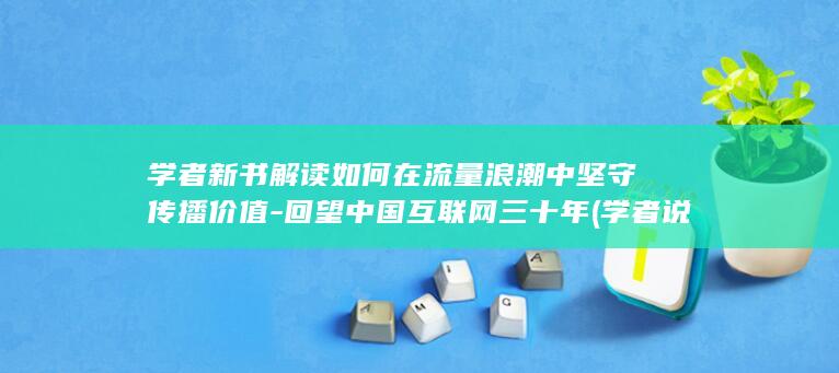 学者新书解读如何在浪潮中坚守传播价值回望
