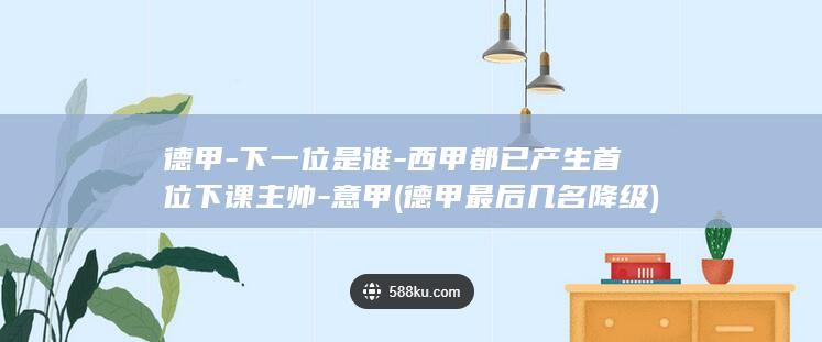 德甲-下一位是谁-西甲都已产生首位下课主帅-意甲 (德甲最后几名降级)