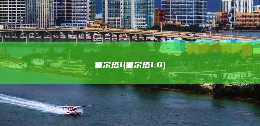 塞尔塔1 (塞尔塔1:0)