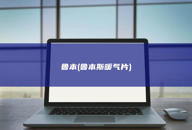 鲁本 (鲁本斯暖气片)