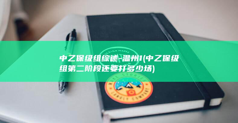 中乙保级组综述温州1中乙保级组第二阶段还要打