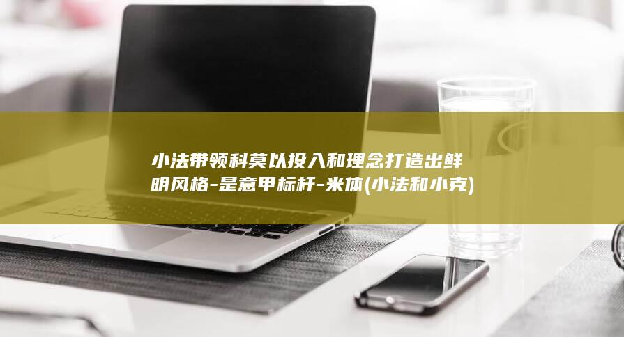 小法带领科莫以投入和理念打造出鲜明风格-是意甲标杆-米体 (小法和小克)
