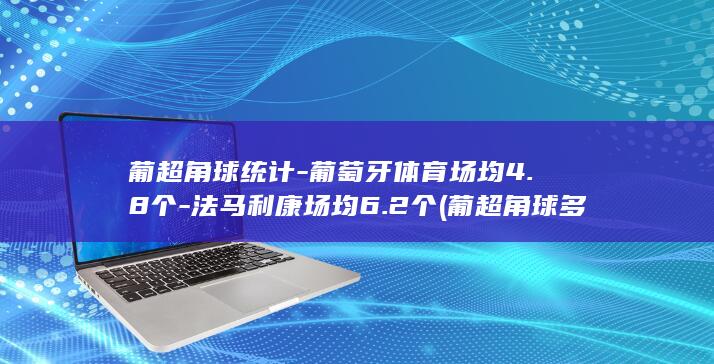 葡超统计葡萄牙体育场均48个法马利康场均62