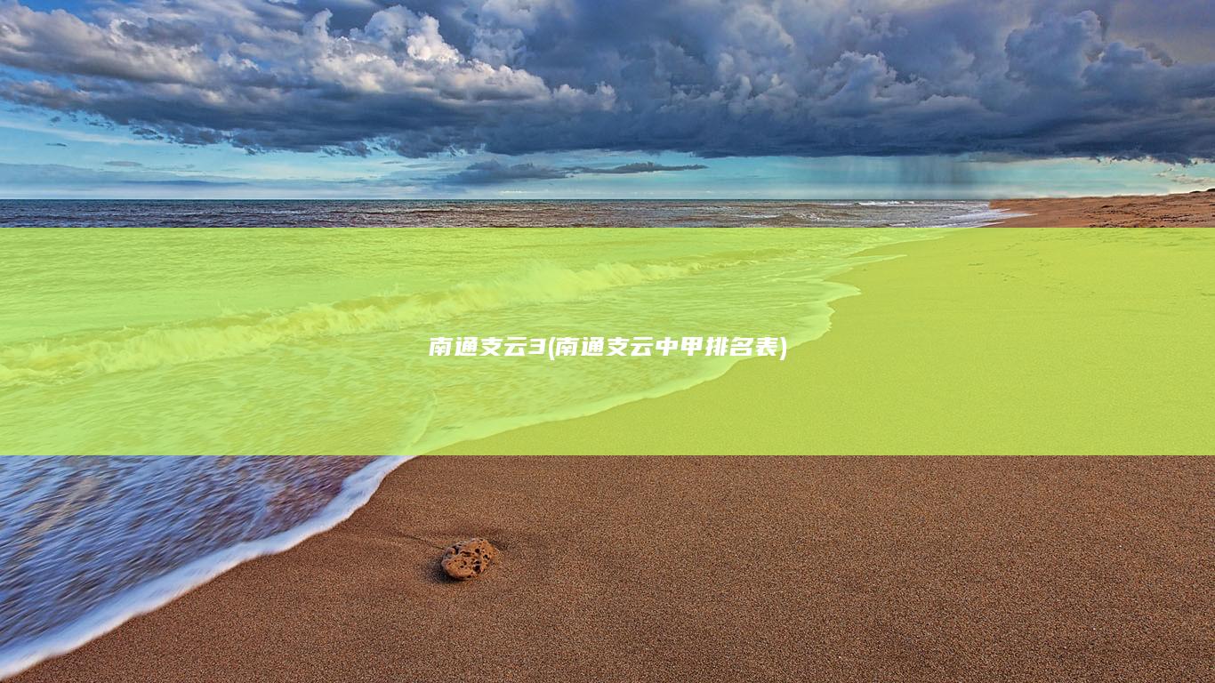 南通支云3 (南通支云中甲排名表)