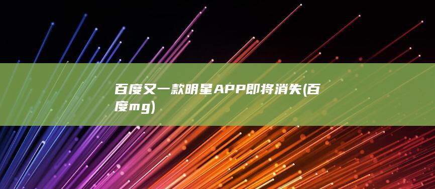 百度又一款明星APP即将消失
