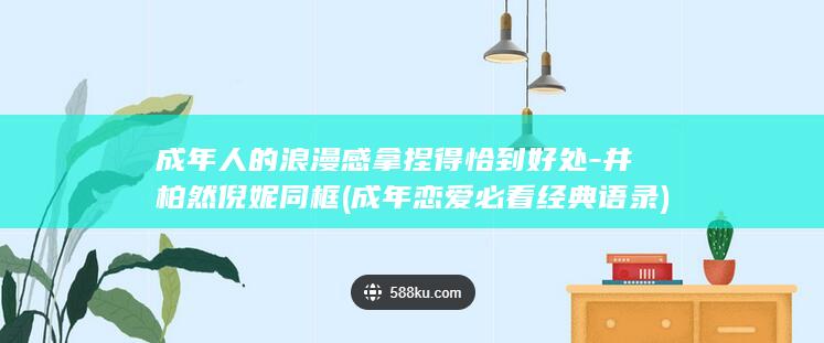 成年人的浪漫感拿捏得恰到好处-井柏然倪妮同框 (成年恋爱必看经典语录)