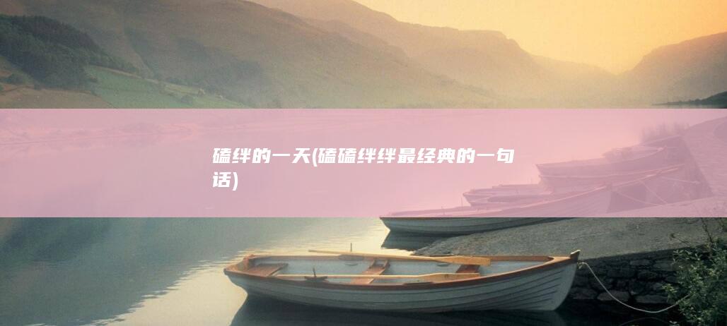 磕绊的一天 (磕磕绊绊最经典的一句话)