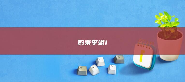 蔚来李斌1