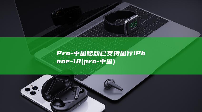 Pro已支持国行iPhone18中国