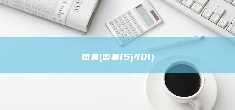 图集 (图集15j401)