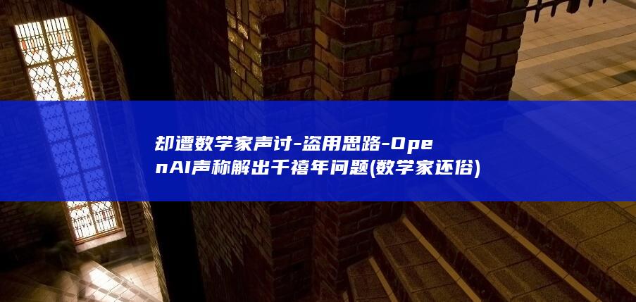 却遭数学家声讨盗用思路声称解出千禧年问