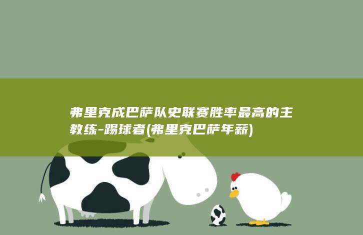弗里克成巴萨队史联赛胜率最高的主教练-踢球者 (弗里克巴萨年薪)