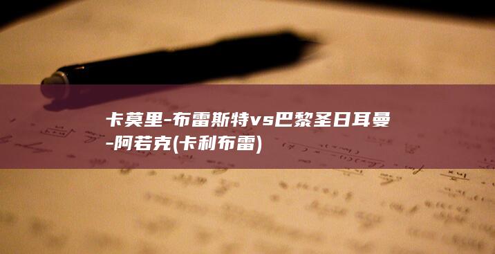 卡莫里-布雷斯特vs巴黎圣日耳曼-阿若克 (卡利布雷)
