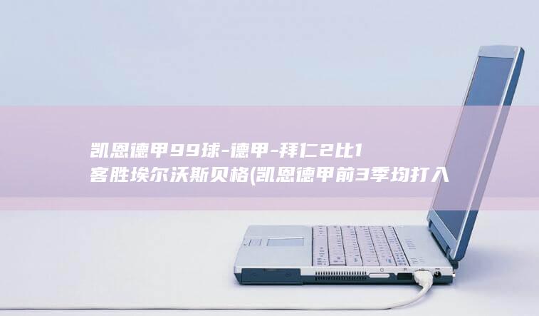 凯恩德甲99球-德甲-拜仁2比1客胜埃尔沃斯贝格 (凯恩德甲前3季均打入20球)