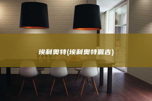 埃利奥特 (埃利奥特佩吉)