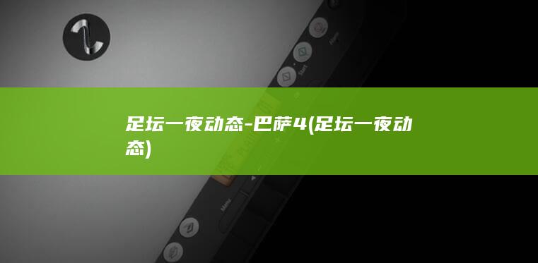 足坛一夜动态-巴萨4 (足坛一夜动态)