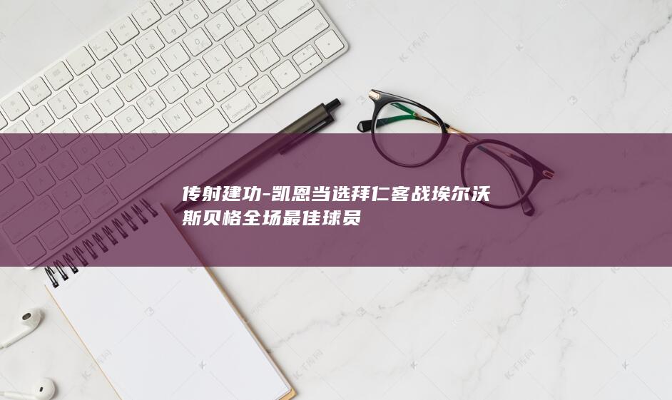 传射建功-凯恩当选拜仁客战埃尔沃斯贝格全场最佳球员