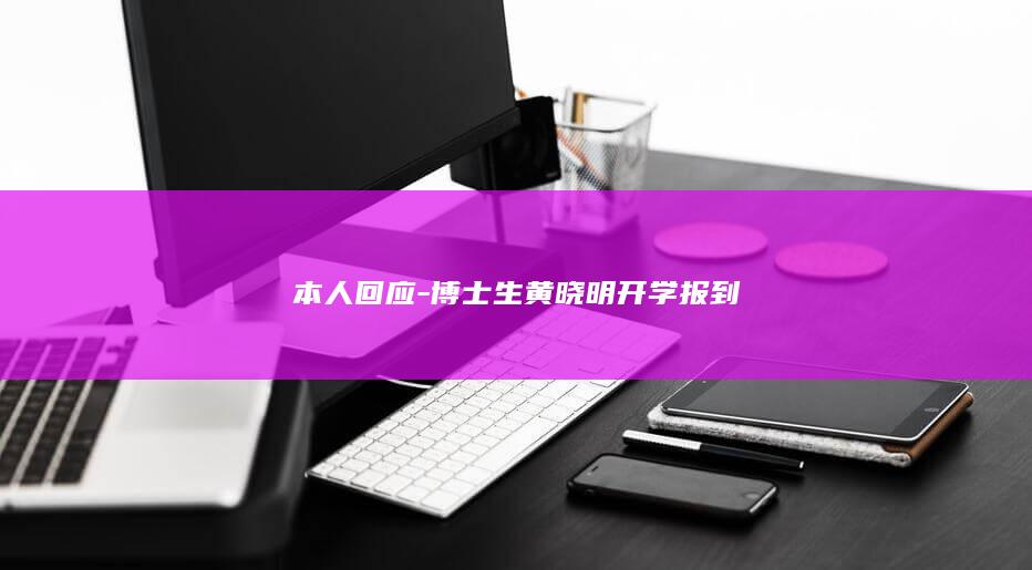 本人回应生黄晓明开学报到