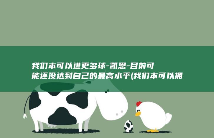 我们本可以进更多球-凯恩-目前可能还没达到自己的最高水平 (我们本可以拥有一切)