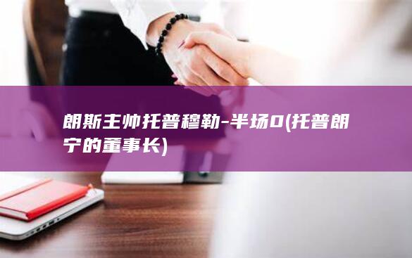 朗斯主帅托普穆勒-半场0 (托普朗宁的董事长)