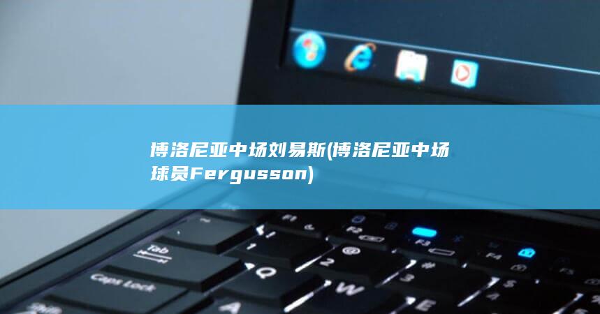 博洛尼亚中场刘易斯 (博洛尼亚中场球员Fergusson)