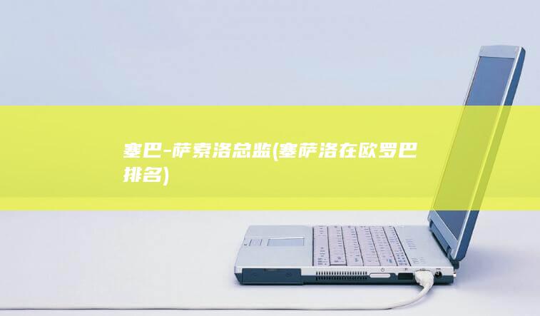 塞巴-萨索洛总监 (塞萨洛在欧罗巴排名)