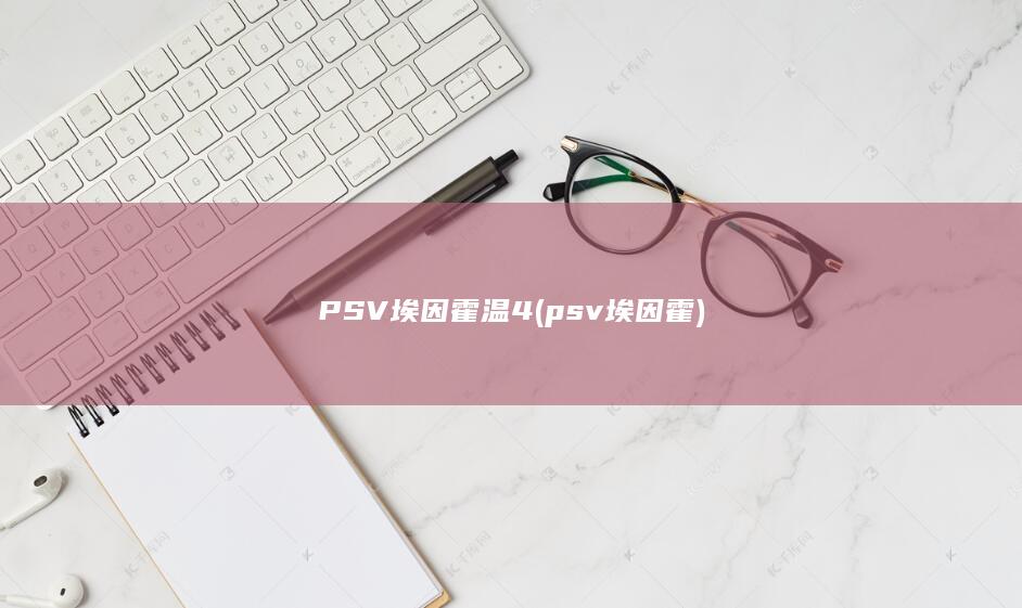 PSV埃因霍温4 (psv埃因霍)