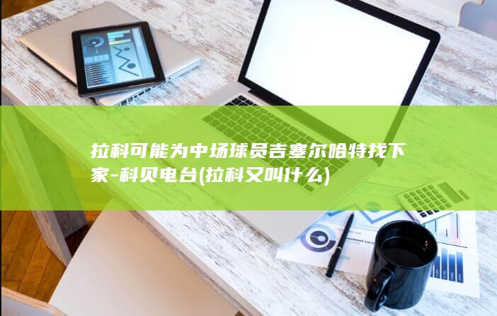 拉科可能为中场球员吉塞尔哈特找下家科贝电台拉