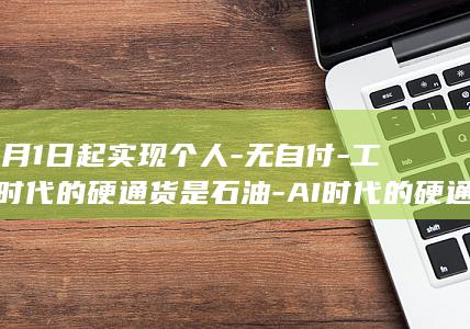 10月1日起实现个人无自付工业时代的硬通货是石