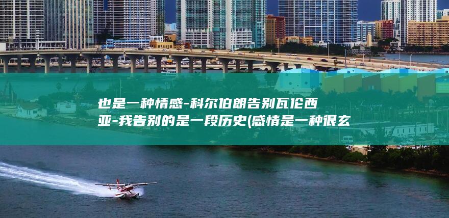 也是一种情感科尔伯朗告别瓦伦西亚我告别的是一