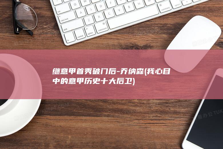 继意甲首秀破门后乔纳森我心目中的意甲历史十大