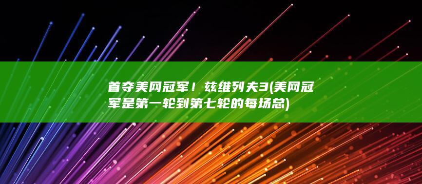 首夺兹维列夫3是第一轮到第七