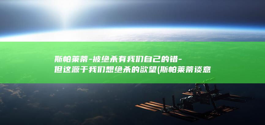 斯帕莱蒂-被绝杀有我们自己的错-但这源于我们想绝杀的欲望 (斯帕莱蒂谈意甲争冠)