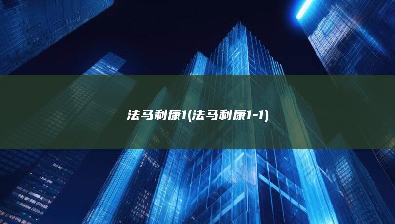 法马利康1法马利康11