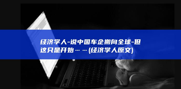 经济学人
