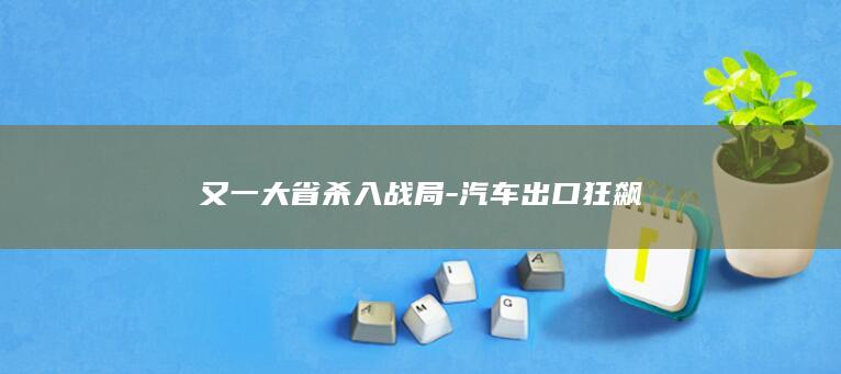 汽车出口狂飙