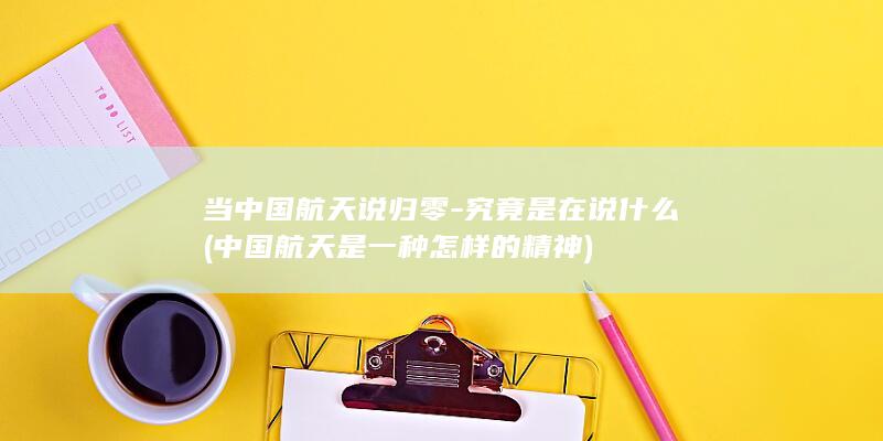 航天是一种怎样的精神