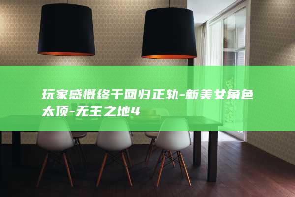 玩家感慨终于回归正轨-新美女角色太顶-无主之地4
