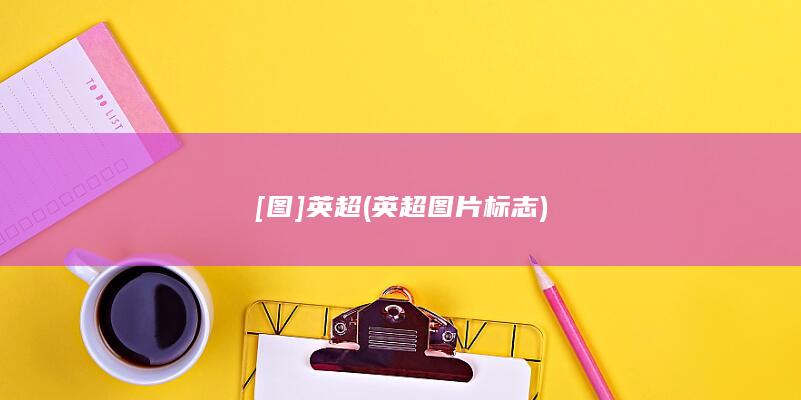 [图]英超 (英超图片标志)