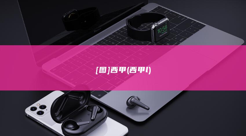 [图]西甲 (西甲l)