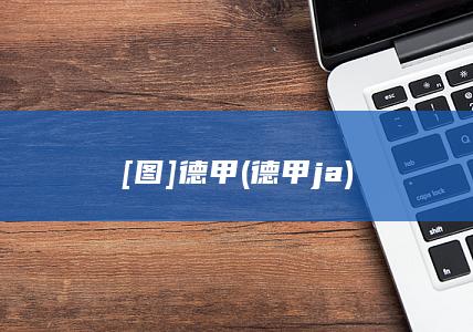 [图]德甲 (德甲ja)