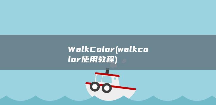 WalkColor (walkcolor使用教程)