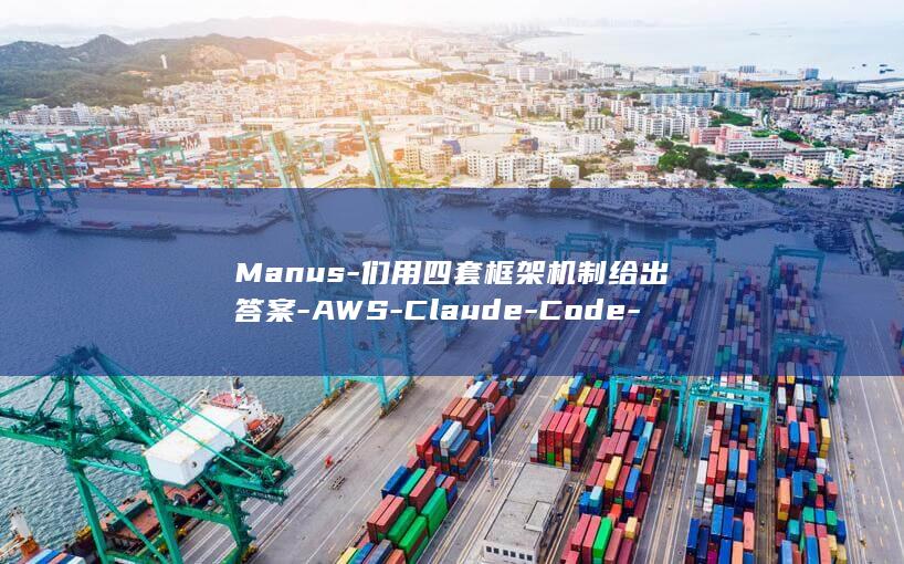 Manus-们用四套框架机制给出答案-AWS-Claude-Code-智能体跑长任务为何失忆跑题 (马努斯)